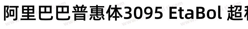 阿里巴巴普惠体3095 EtaBol 超租体字体转换